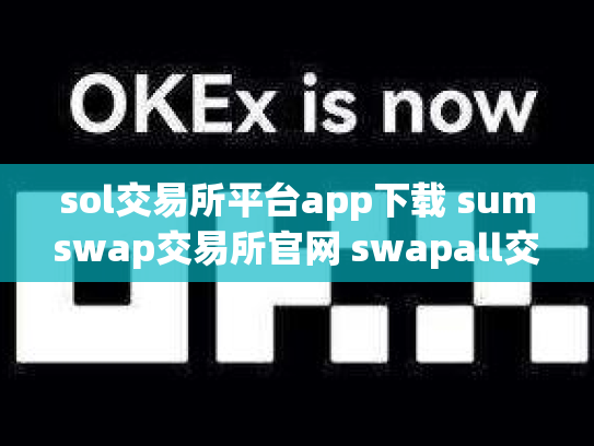 sol交易所平台app下载 sumswap交易所官网 swapall交易所下载co