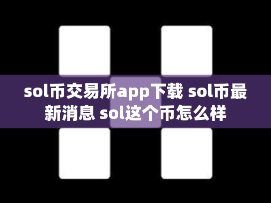 sol币交易所app下载 sol币最新消息 sol这个币怎么样