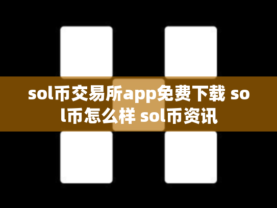 sol币交易所app免费下载 sol币怎么样 sol币资讯