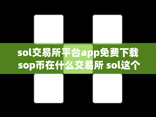 sol交易所平台app免费下载 sop币在什么交易所 sol这个币怎么样