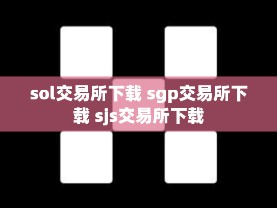 sol交易所下载 sgp交易所下载 sjs交易所下载