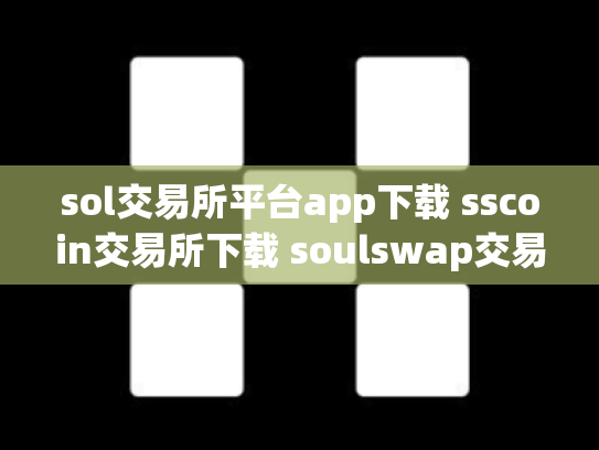 sol交易所平台app下载 sscoin交易所下载 soulswap交易所