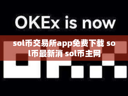 sol币交易所app免费下载 sol币最新消 sol币主网