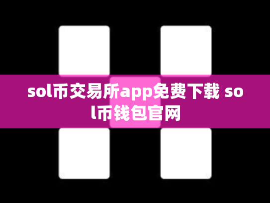 sol币交易所app免费下载 sol币钱包官网