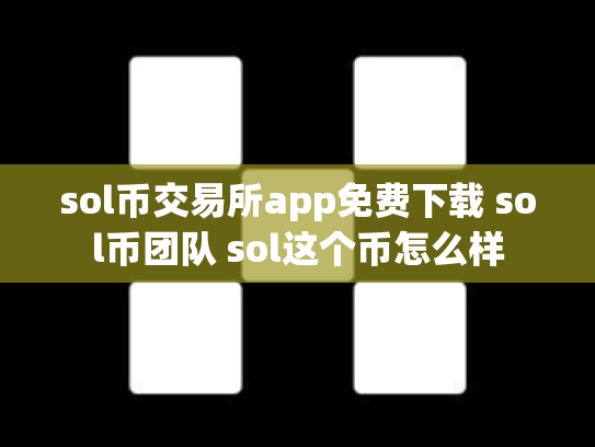 sol币交易所app免费下载 sol币团队 sol这个币怎么样