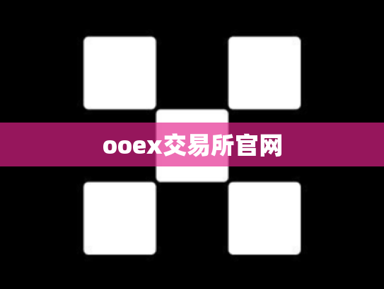 ooex交易所官网