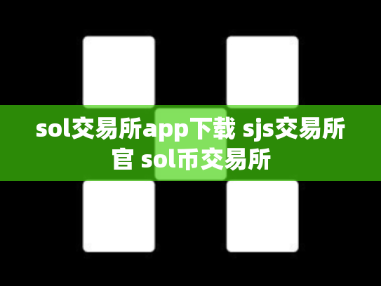 sol交易所app下载 sjs交易所官 sol币交易所