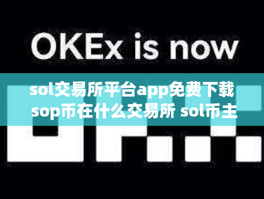 sol交易所平台app免费下载 sop币在什么交易所 sol币主网