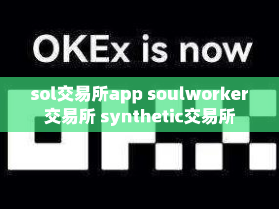 sol交易所app soulworker交易所 synthetic交易所
