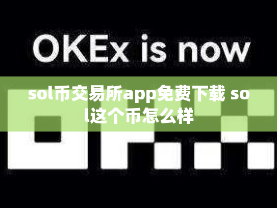 sol币交易所app免费下载 sol这个币怎么样