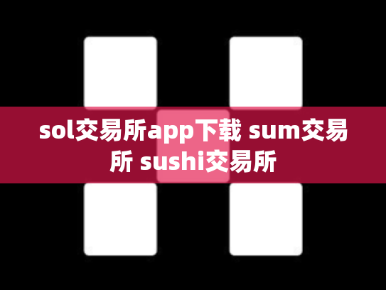 sol交易所app下载 sum交易所 sushi交易所