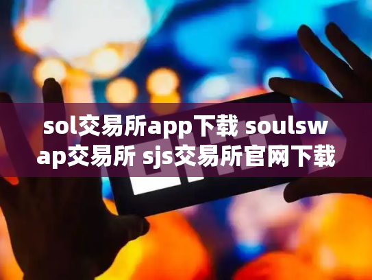 sol交易所app下载 soulswap交易所 sjs交易所官网下载