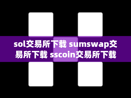 sol交易所下载 sumswap交易所下载 sscoin交易所下载