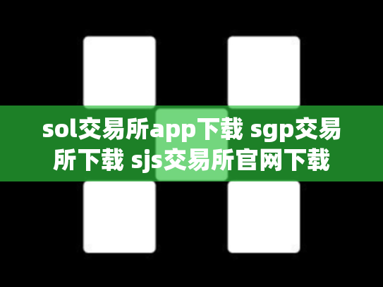 sol交易所app下载 sgp交易所下载 sjs交易所官网下载