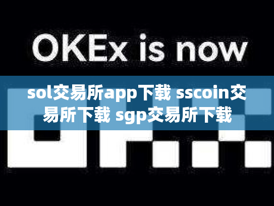 sol交易所app下载 sscoin交易所下载 sgp交易所下载