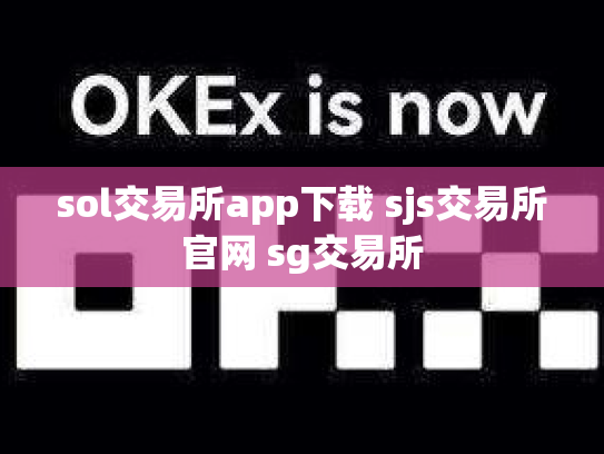 sol交易所app下载 sjs交易所官网 sg交易所