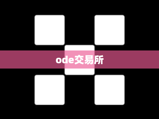 ode交易所