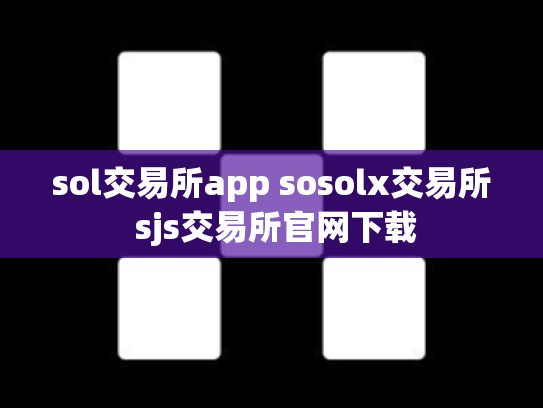 sol交易所app sosolx交易所 sjs交易所官网下载