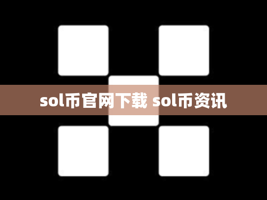 sol币官网下载 sol币资讯