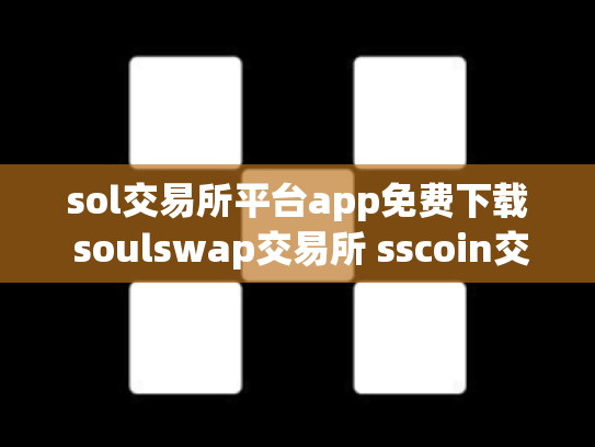 sol交易所平台app免费下载 soulswap交易所 sscoin交易所下载