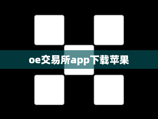 oe交易所app下载苹果