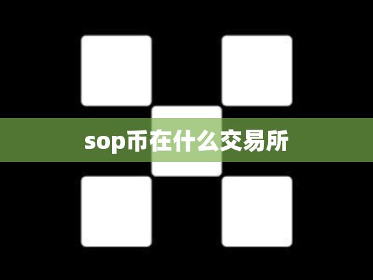 sop币在什么交易所