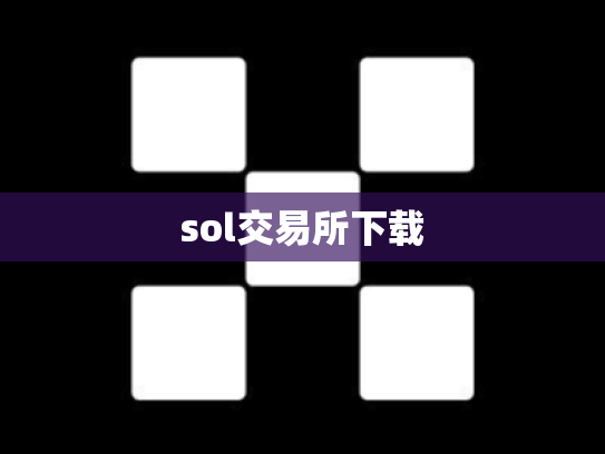 sol交易所下载