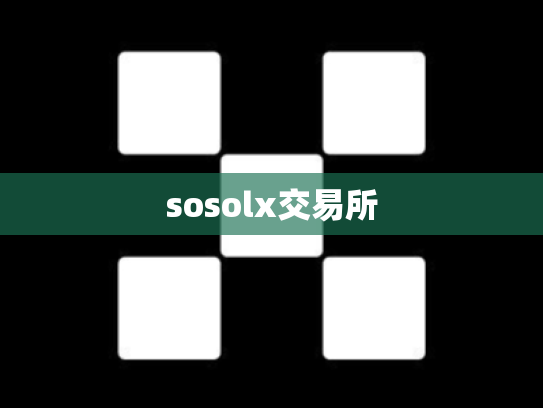 sosolx交易所