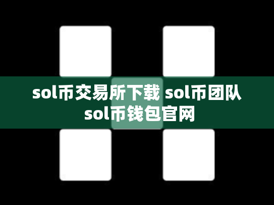 sol币交易所下载 sol币团队 sol币钱包官网