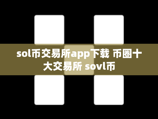 sol币交易所app下载 币圈十大交易所 sovl币