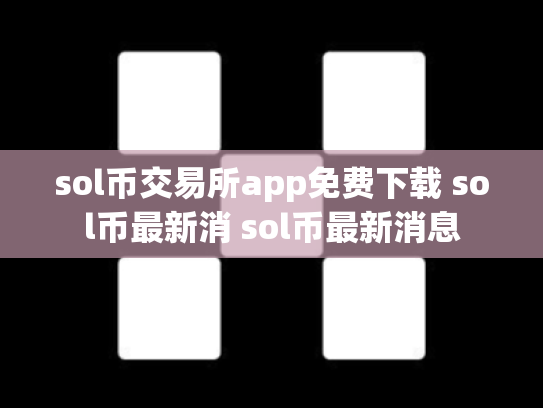sol币交易所app免费下载 sol币最新消 sol币最新消息