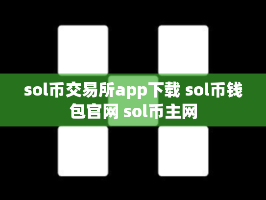 sol币交易所app下载 sol币钱包官网 sol币主网
