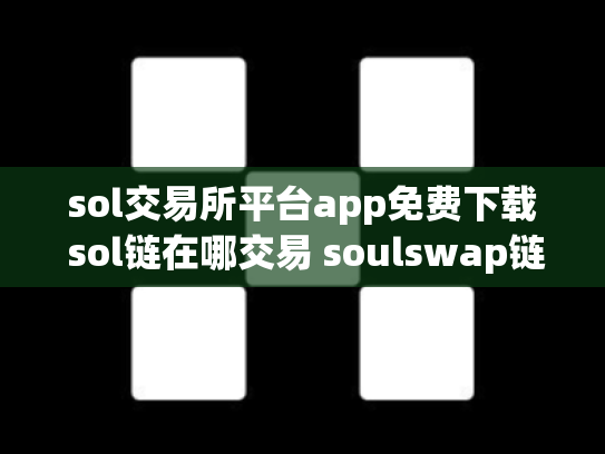 sol交易所平台app免费下载 sol链在哪交易 soulswap链上交易所