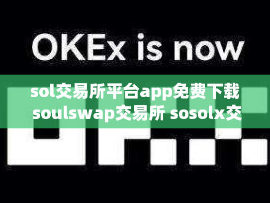 sol交易所平台app免费下载 soulswap交易所 sosolx交易所