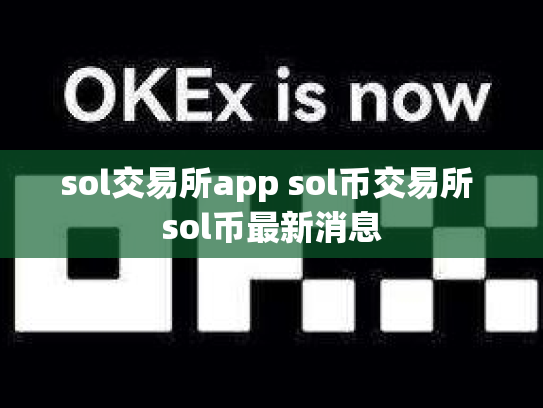 sol交易所app sol币交易所 sol币最新消息