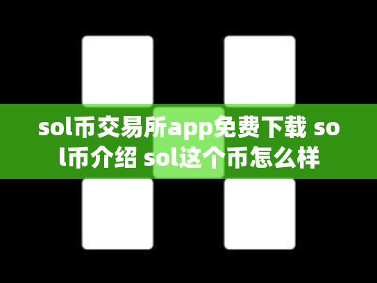 sol币交易所app免费下载 sol币介绍 sol这个币怎么样