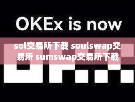 sol交易所下载 soulswap交易所 sumswap交易所下载
