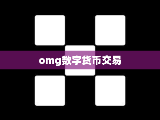 omg数字货币交易