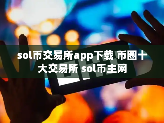 sol币交易所app下载 币圈十大交易所 sol币主网