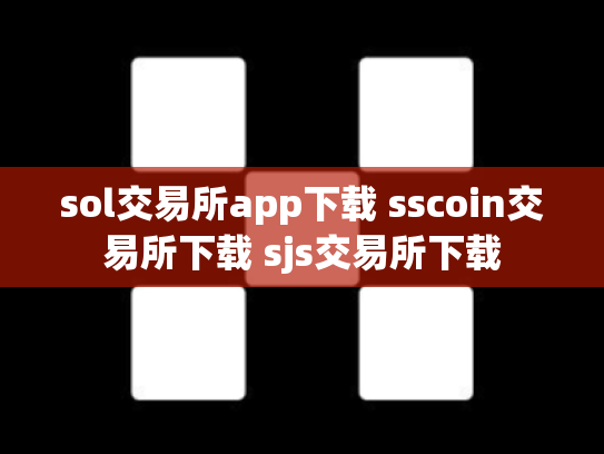 sol交易所app下载 sscoin交易所下载 sjs交易所下载