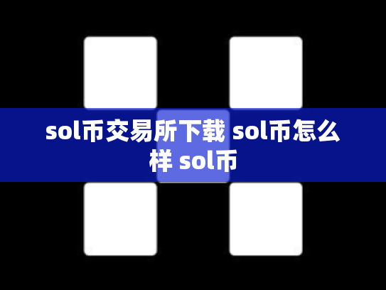 sol币交易所下载 sol币怎么样 sol币