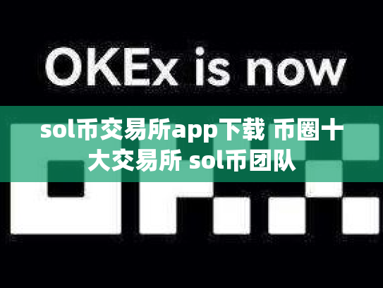 sol币交易所app下载 币圈十大交易所 sol币团队