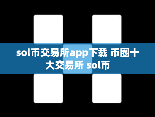 sol币交易所app下载 币圈十大交易所 sol币