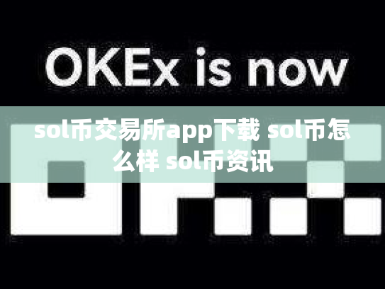 sol币交易所app下载 sol币怎么样 sol币资讯