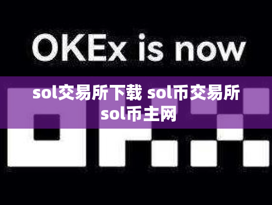 sol交易所下载 sol币交易所 sol币主网