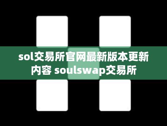 sol交易所官网最新版本更新内容 soulswap交易所