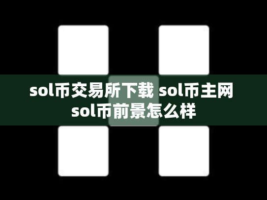 sol币交易所下载 sol币主网 sol币前景怎么样