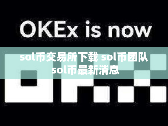 sol币交易所下载 sol币团队 sol币最新消息