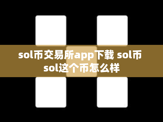 sol币交易所app下载 sol币 sol这个币怎么样