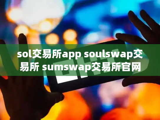 sol交易所app soulswap交易所 sumswap交易所官网